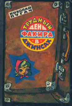 Книга Николай Пугач Трудный день факира в джинсах, 11-1600, Баград.рф
